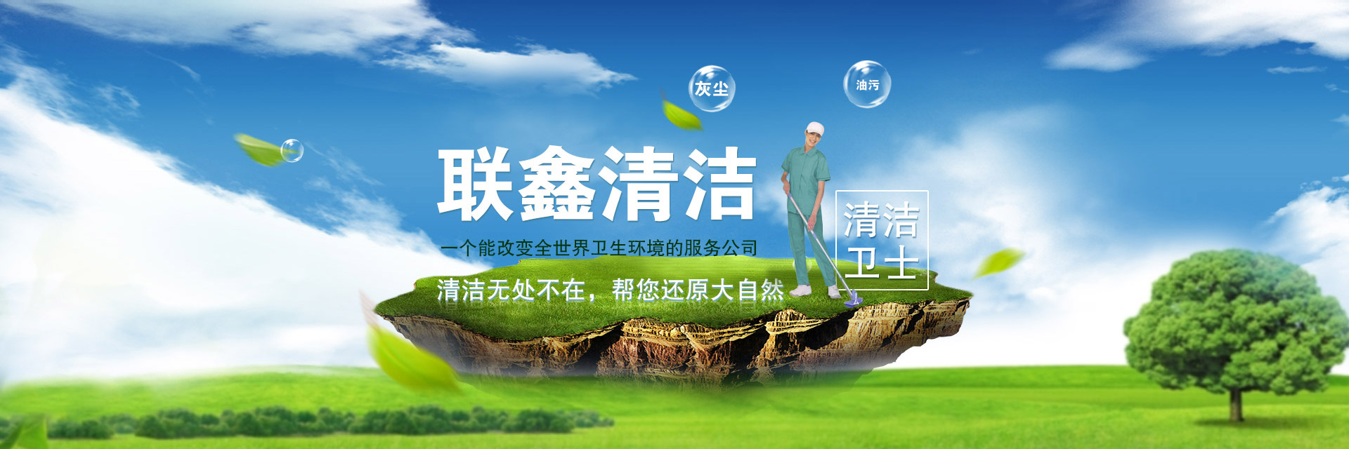 東莞市聯(lián)鑫清潔服務(wù)有限公司